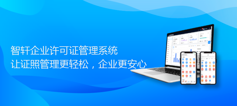 企业许可证管理系统